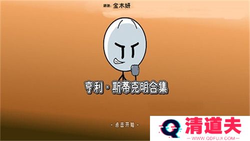 亨利斯蒂克明合集汉化版