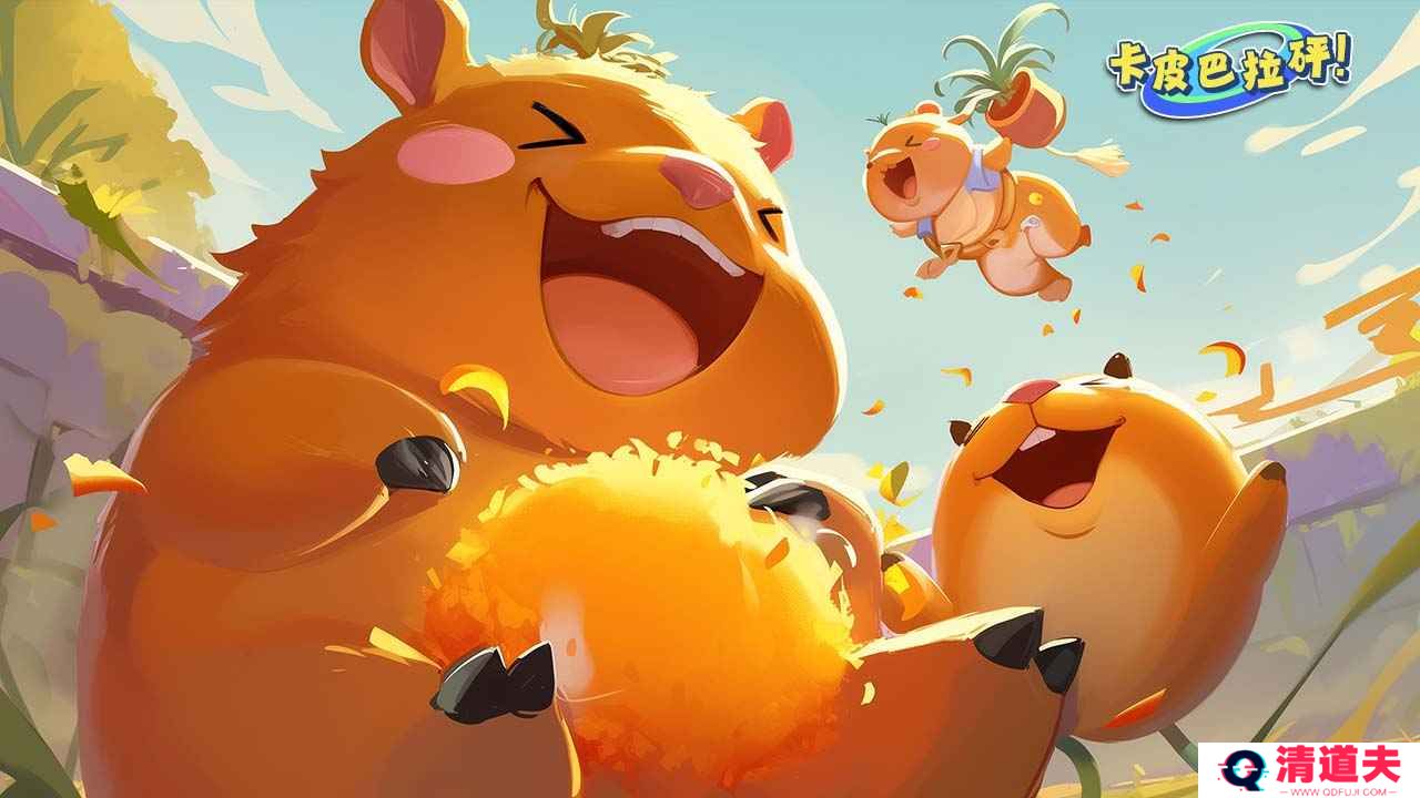 卡皮巴拉砰