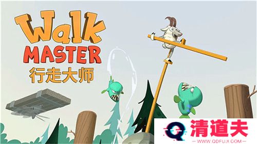 行走大师下载