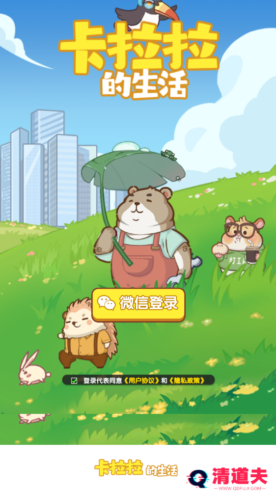 卡拉拉的生活