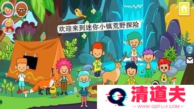 迷你小镇荒野探险
