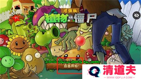 植物大战僵尸增强版手机版