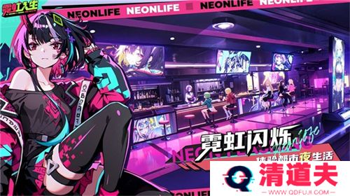 霓虹人生下载