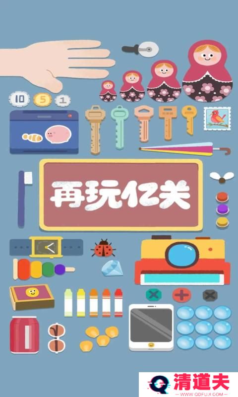 再玩亿关最新版2024