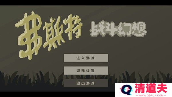 弗斯特战斗幻想