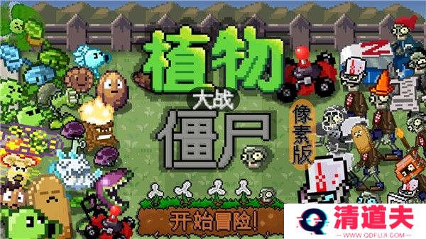 植物大战僵尸横版像素版
