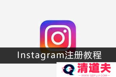 Instagram注册教程1