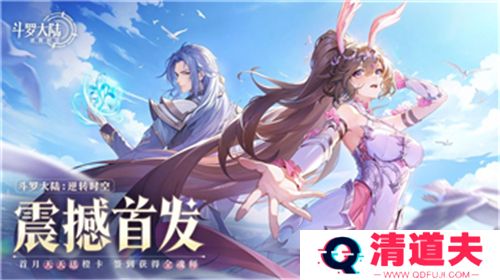 斗罗大陆逆转时空手游