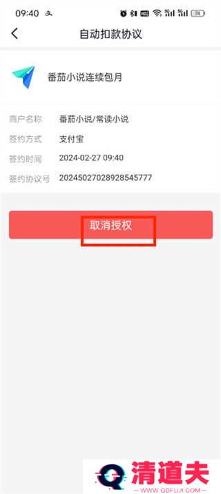 番茄小说怎么取消自动续费