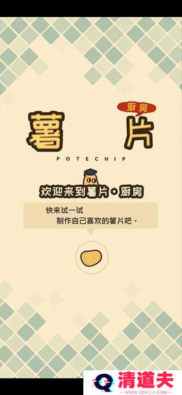 薯片厨房中文版