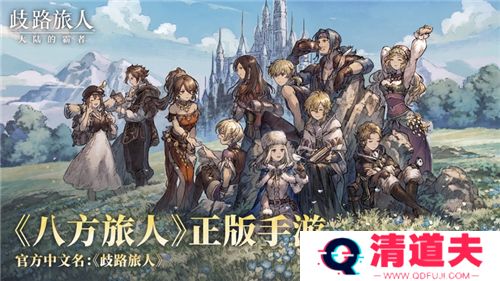 歧路旅人大陆的霸者手机版