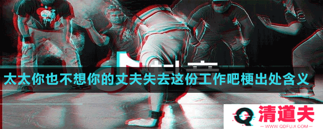 太太你也不想你的丈夫失去这份工作吧梗出处含义介绍