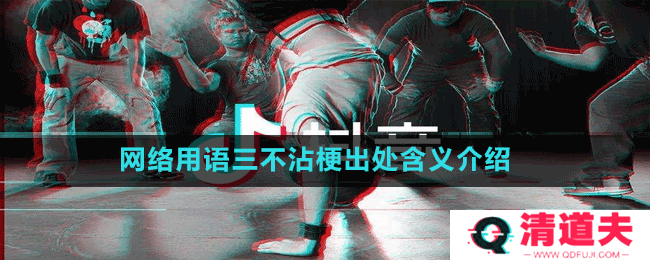 网络用语三不沾梗出处含义介绍