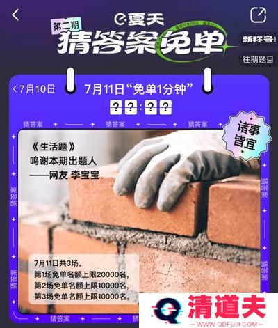 饿了么免单一分钟7.11答案是什么？7月11日免单时间答案解析图片2