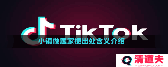 小镇做题家梗出处含义介绍