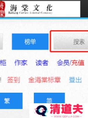 3 《海棠文学城》搜索小说方法