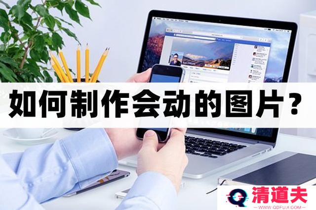 怎么制作会动的图片