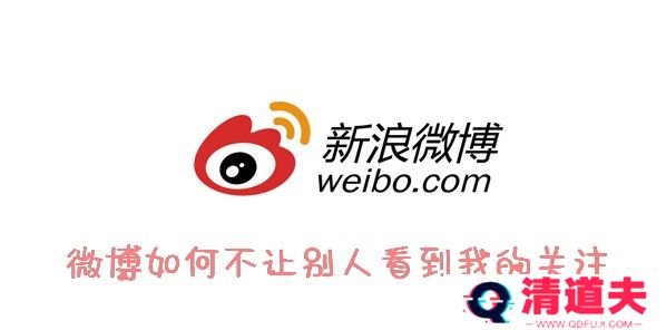 微博怎么设置不让别人看我关注的人