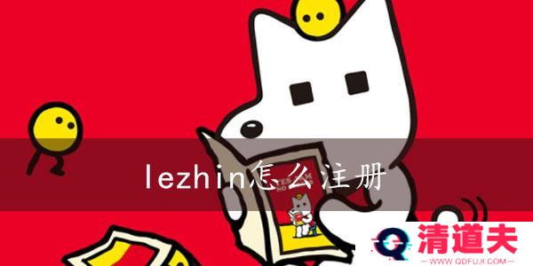 lezhin怎么注册
