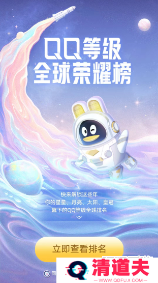 qq等级全球排行查询