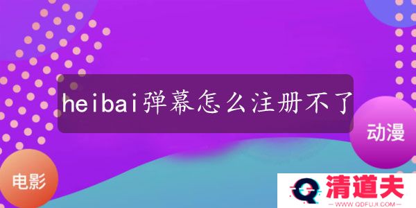 heibai弹幕怎么注册不了