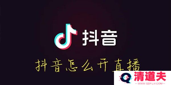 抖音怎么开直播