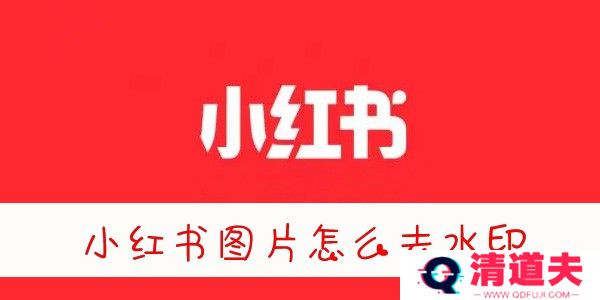 小红书图片怎么去水印