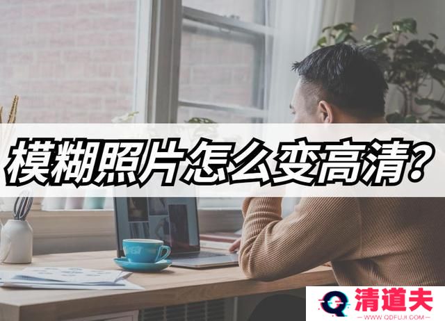 模糊照片怎么变高清