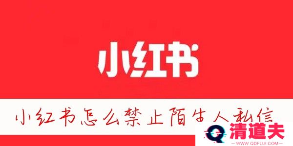 小红书怎么禁止陌生人私信
