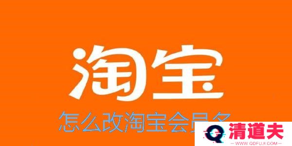 淘宝怎么改会员名