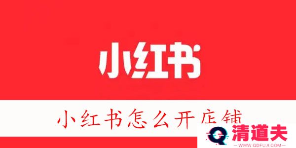 小红书怎么开店铺