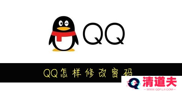 QQ怎么修改密码
