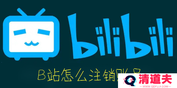 B站怎么注销账号