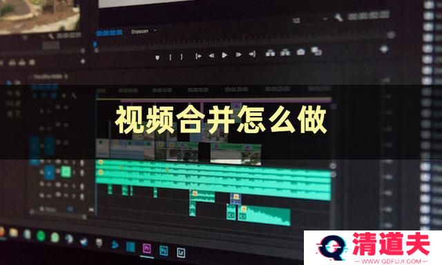 视频合并怎么弄