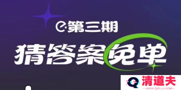 饿了么2.21免单答案