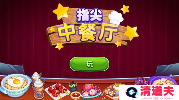 指尖中餐厅新版