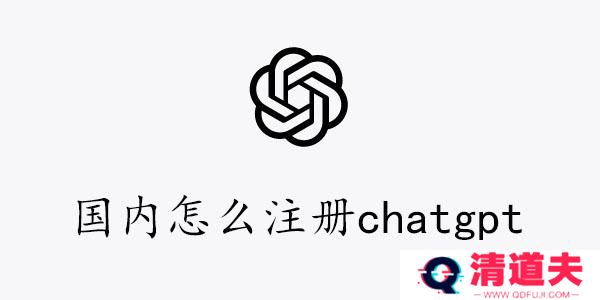 国内怎么注册chatgpt