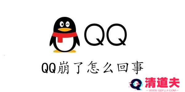 qq崩了怎么回事2023
