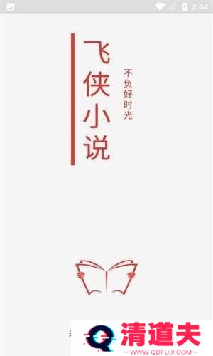 飞侠小说无广告弹窗