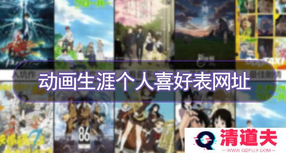 动画生涯个人喜好表网址