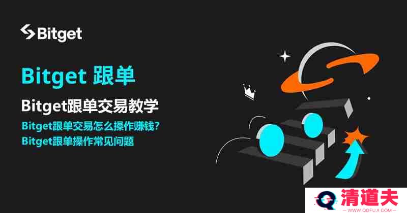 Bitget跟单交易是什么？如何跟单赚钱？Bitget跟单交易全教程
