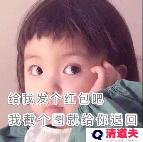 给我发个红包吧我截个图就给你退回去表情包