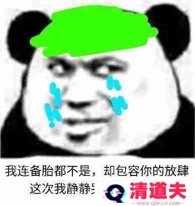 我连备胎都不是却包容你的放肆表情包