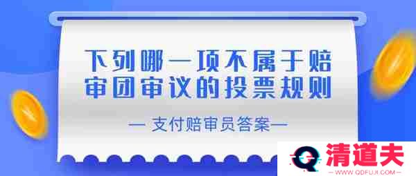 赔审员认证答案：下列哪一项不属于赔审团审议的投票规则
