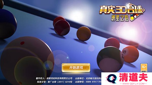 真实3D台球明星之路手游