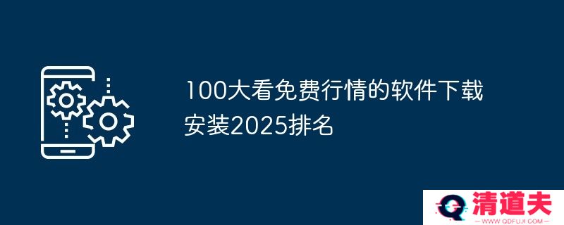 100大看免费行情的软件下载安装2025排名