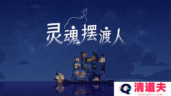 灵魂摆渡人游戏