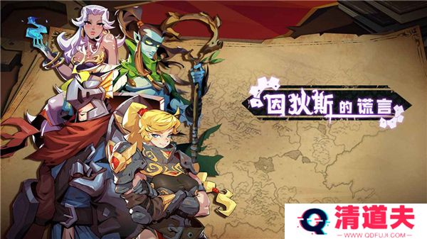 因狄斯的谎言手游