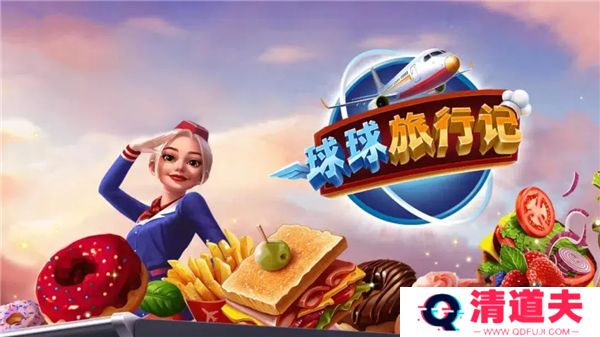 球球旅行记下载