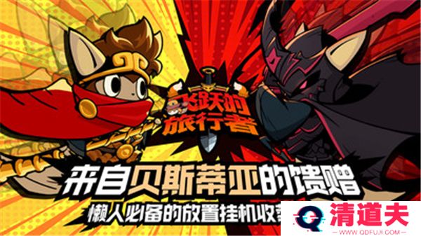 飞跃的旅行者下载